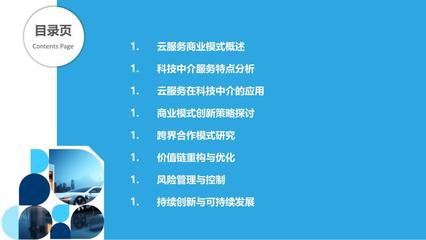 科技中介云服務商業(yè)模式創(chuàng)新 剖析與洞察